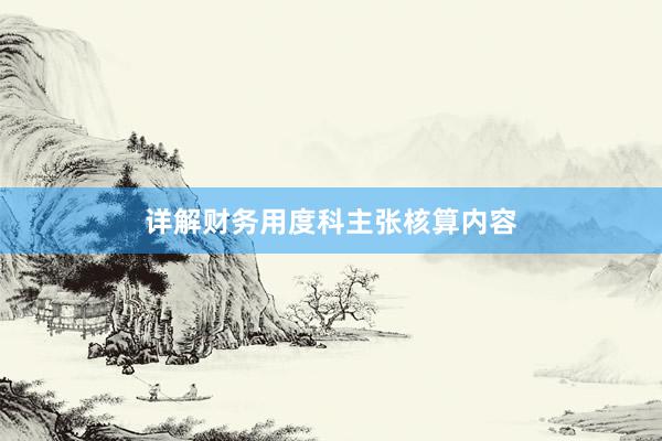 详解财务用度科主张核算内容