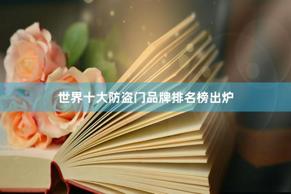 世界十大防盗门品牌排名榜出炉