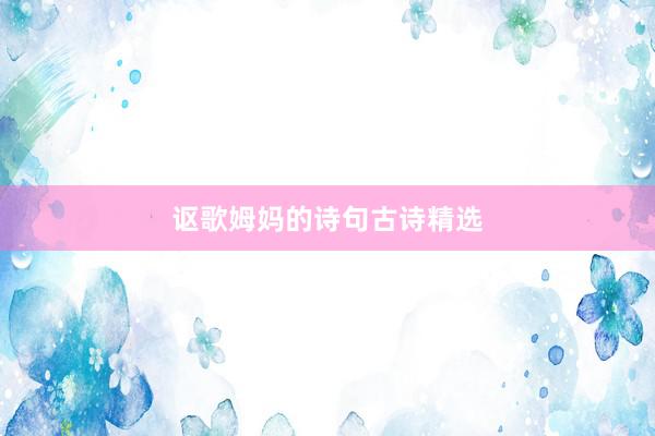 讴歌姆妈的诗句古诗精选